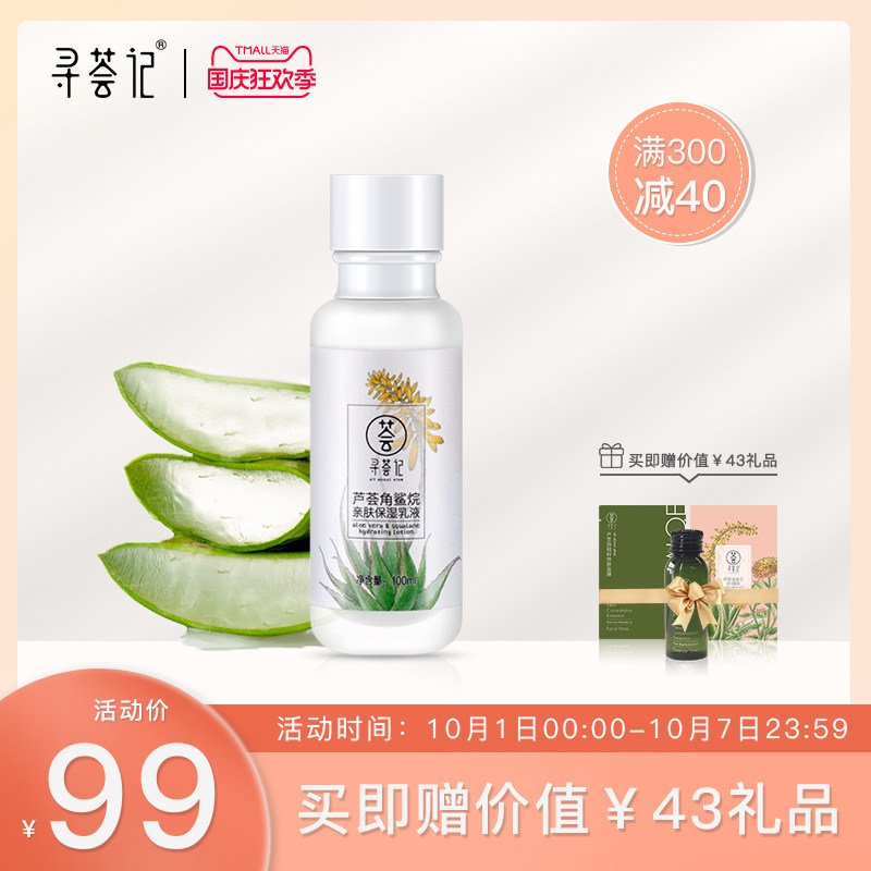 寻荟记芦荟角鲨烷乳液保湿补水平衡水油清爽不油腻晒后修护 男女