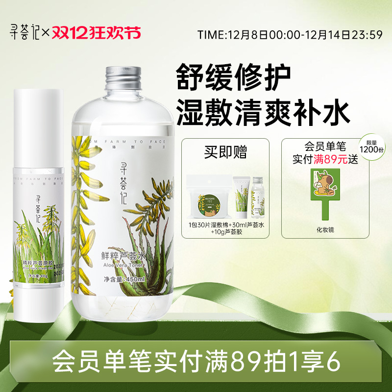 寻荟记芦荟胶凝胶套装爽肤水补水保湿面霜水油平衡男女学生护肤品