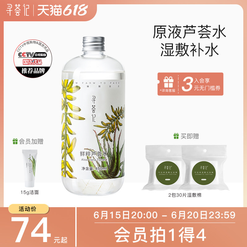 寻荟记芦荟水保湿补水湿敷水化妆护肤水控油爽肤水男女士平衡水油