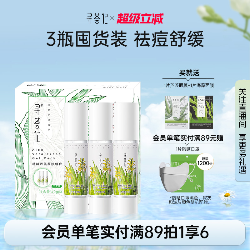 寻荟记芦荟胶膏正品官方旗舰店晒后修护祛痘凝胶女男专用补水保湿