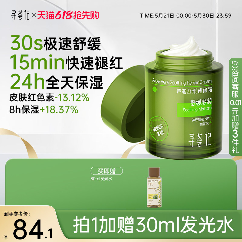 寻荟记速修霜舒缓修护敏感肌快速褪红补水保湿屏障面霜乳液女男士