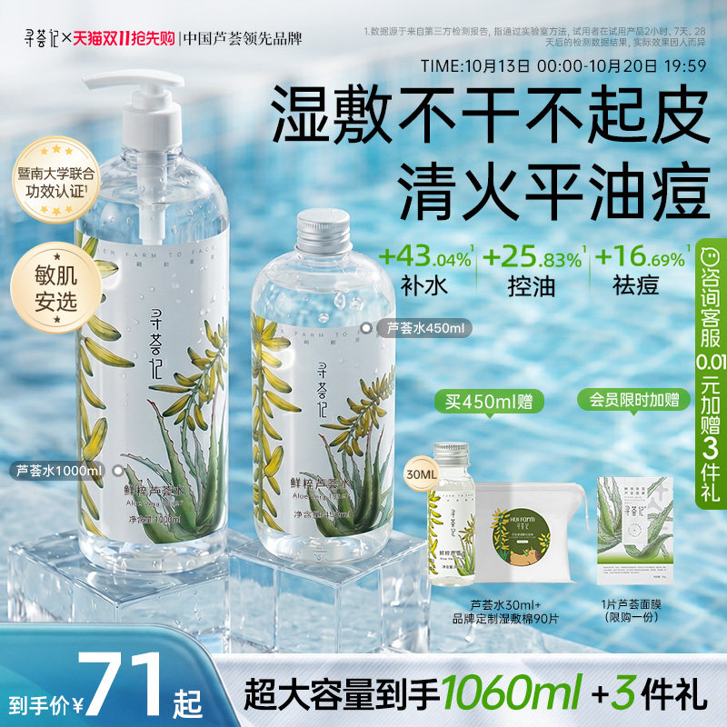 寻荟记芦荟水湿敷补水保湿爽肤水换季舒缓控油祛痘护肤化妆水喷雾