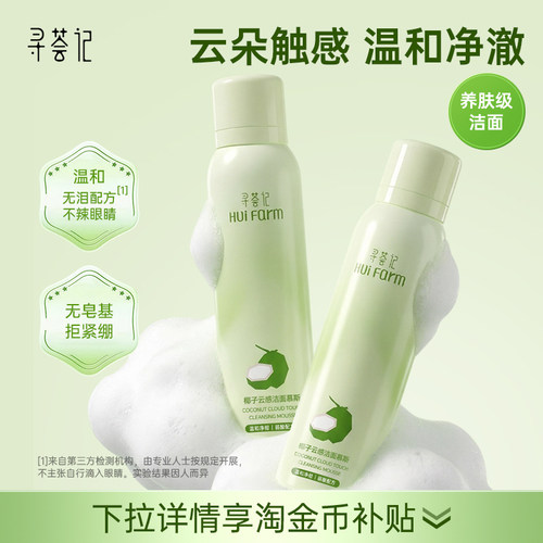 【百补】 寻荟记椰子洁面慕斯氨基酸洗面奶温和清洁控油保湿
