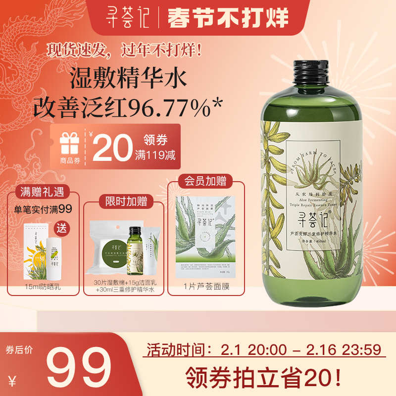 尋薈記三重修護蘆薈精華水補水保濕爽膚水舒緩泛紅維穩化妝濕敷水_尋薈記旗艦店_美容護膚/美體/精油