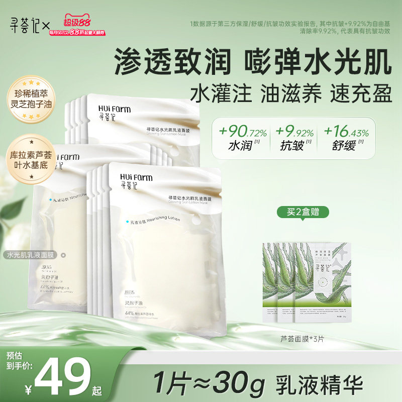 寻荟记水光乳液面膜油敷膜补水保湿嘭弹熬夜抗皱舒缓芦荟清爽精华
