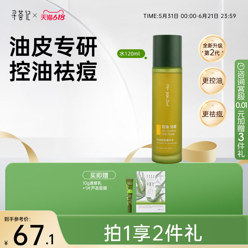 寻荟记芦荟发酵控油祛痘水乳液油皮淡化痘印补水保湿清爽滋润面霜