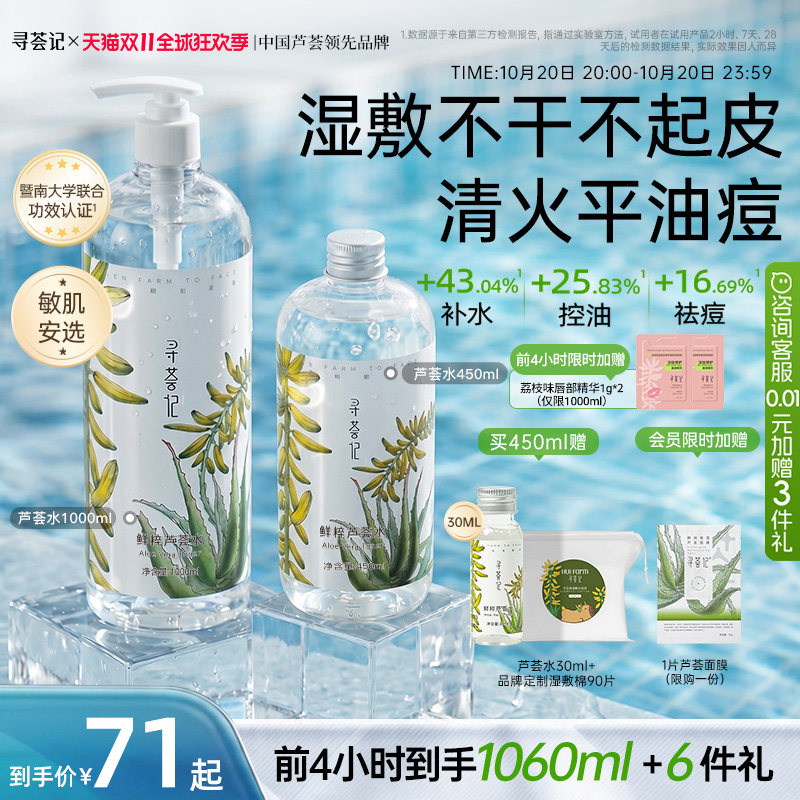 寻荟记芦荟水湿敷补水保湿爽肤水换季舒缓控油祛痘护肤化妆水喷雾