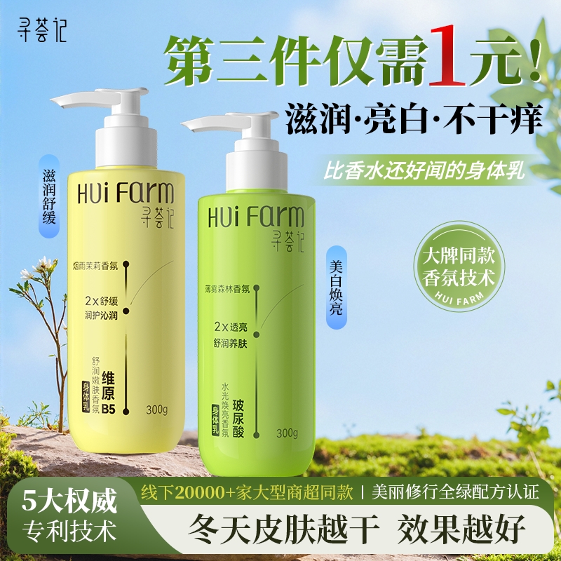 【第3件1元】寻荟记身体乳保湿滋润女舒缓焕亮美白润肤露持久留香