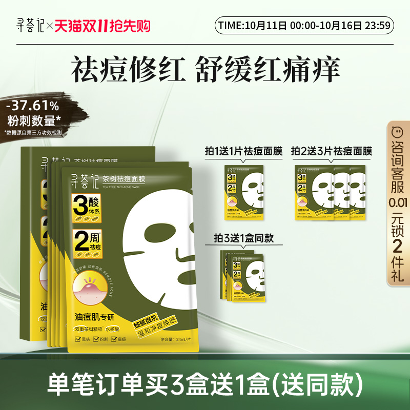 寻荟记祛痘面膜多酸控油皮温和毛孔淡化痘印痤疮舒缓红敏感肌贴片