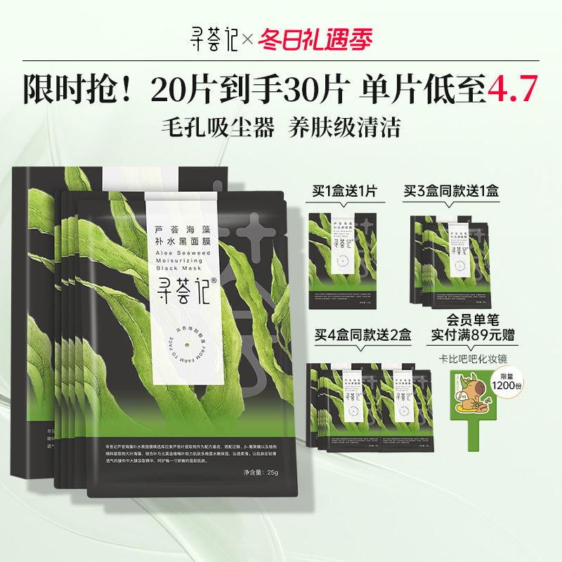 寻荟记海藻清洁贴片面膜