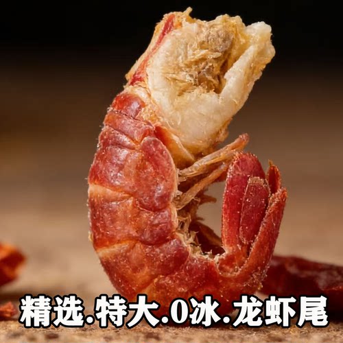 精选特大0冰麻辣龙虾尾