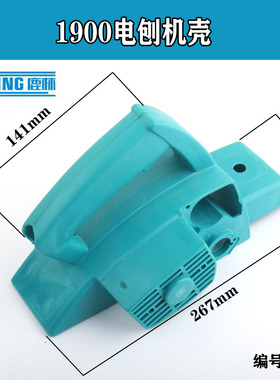 东城m1b-ff-1电刨壳1900电刨配件配木田1900B 电刨机壳 外壳01197