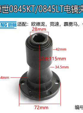 适配德世0845KT电镐铁头欧德龙/竞速/霹雳马气缸前端夹头电稿0266