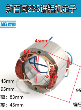 铁芯粗57新百闻255锯铝机89001皮带锯转子10寸介铝机255定子01048