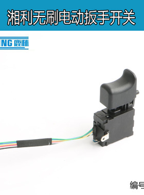 湘利电动扳手开关湘利锂电通用电动扳手调速开关电动扳手无刷0482