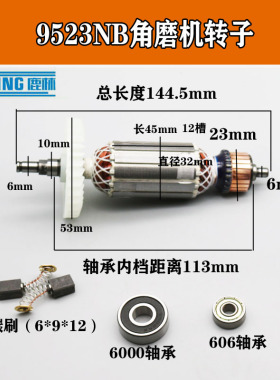 适配9523NB角磨机转子 东城SLM-FF-100A角磨机转子牧田9523NB定子