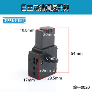 鹿林电动工具配件 调速开关0020 日立电钻开关 手电钻电源开关