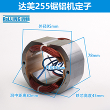 达美255转子定子电机锯铝机切割机10寸铝材内径55电动工具01039