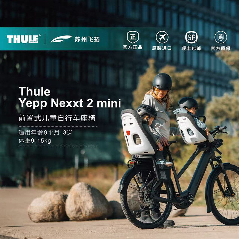 Thule拓乐前置式儿童安全座椅