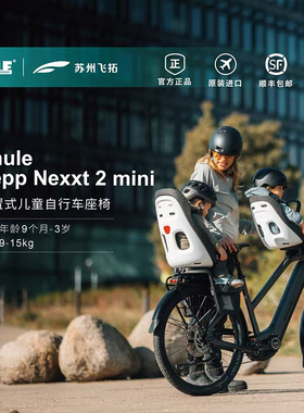 拓乐Thule Yepp Nexxt 2 mini快拆前置款自行车婴幼儿童安全座椅