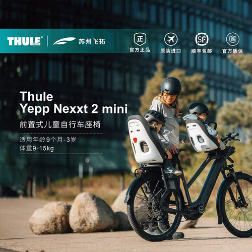 Thule拓乐前置式儿童安全座椅