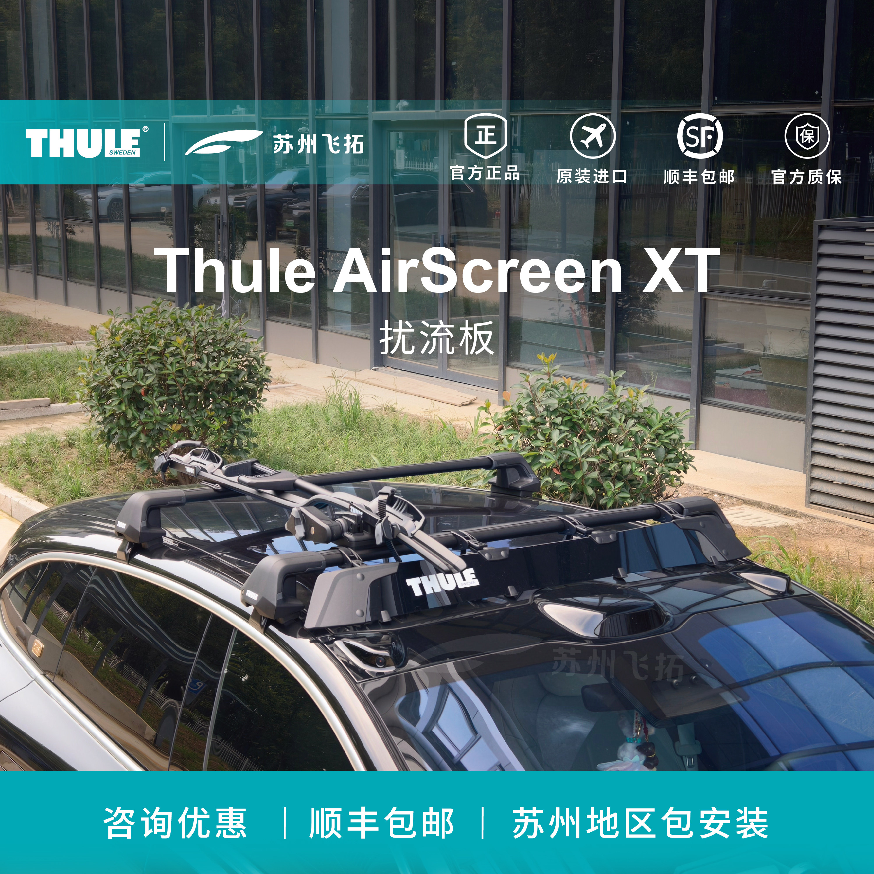 瑞典拓乐Thule AirScreen XT扰流板车顶架横杆扰流板行李架挡风板图片