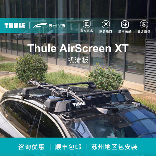 瑞典拓乐Thule AirScreen XT扰流板车顶架横杆扰流板行李架挡风板