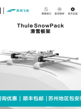 瑞典拓乐Thule SnowPack滑雪板架车顶雪板固定架