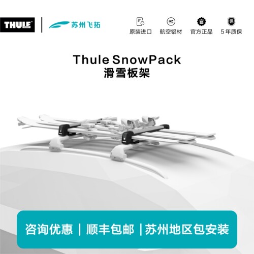 瑞典拓乐Thule SnowPack滑雪板架车顶雪板固定架