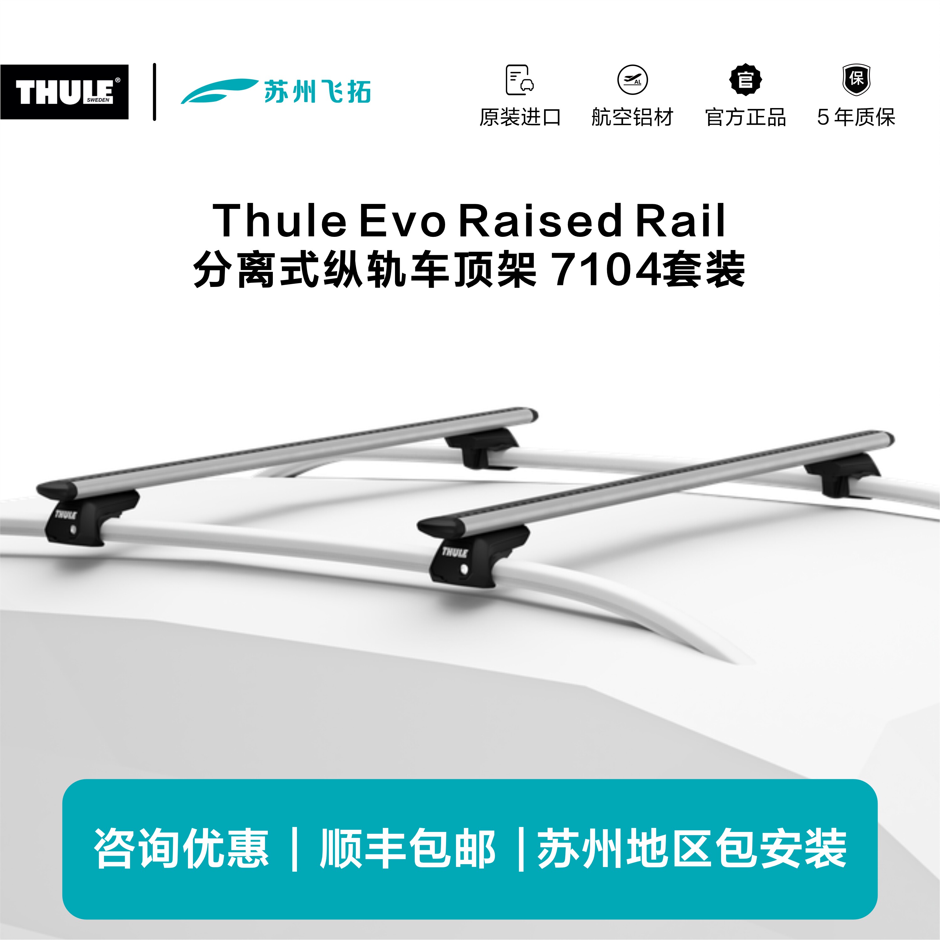 瑞典拓乐ThuleEvoRaisedRail分离纵轨车顶架横杆行李架7104套装 - 实物图