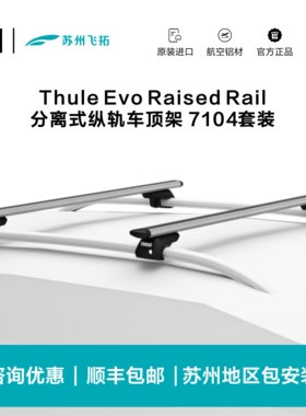 瑞典拓乐ThuleEvoRaisedRail分离纵轨车顶架横杆行李架7104套装