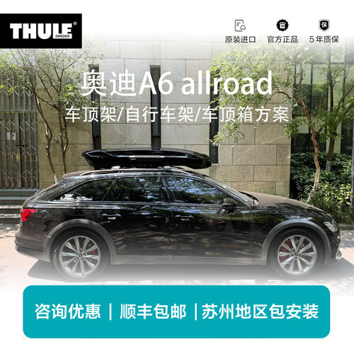 瑞典拓乐Thule奥迪A6 allroad车顶架横杆自行车架车顶箱