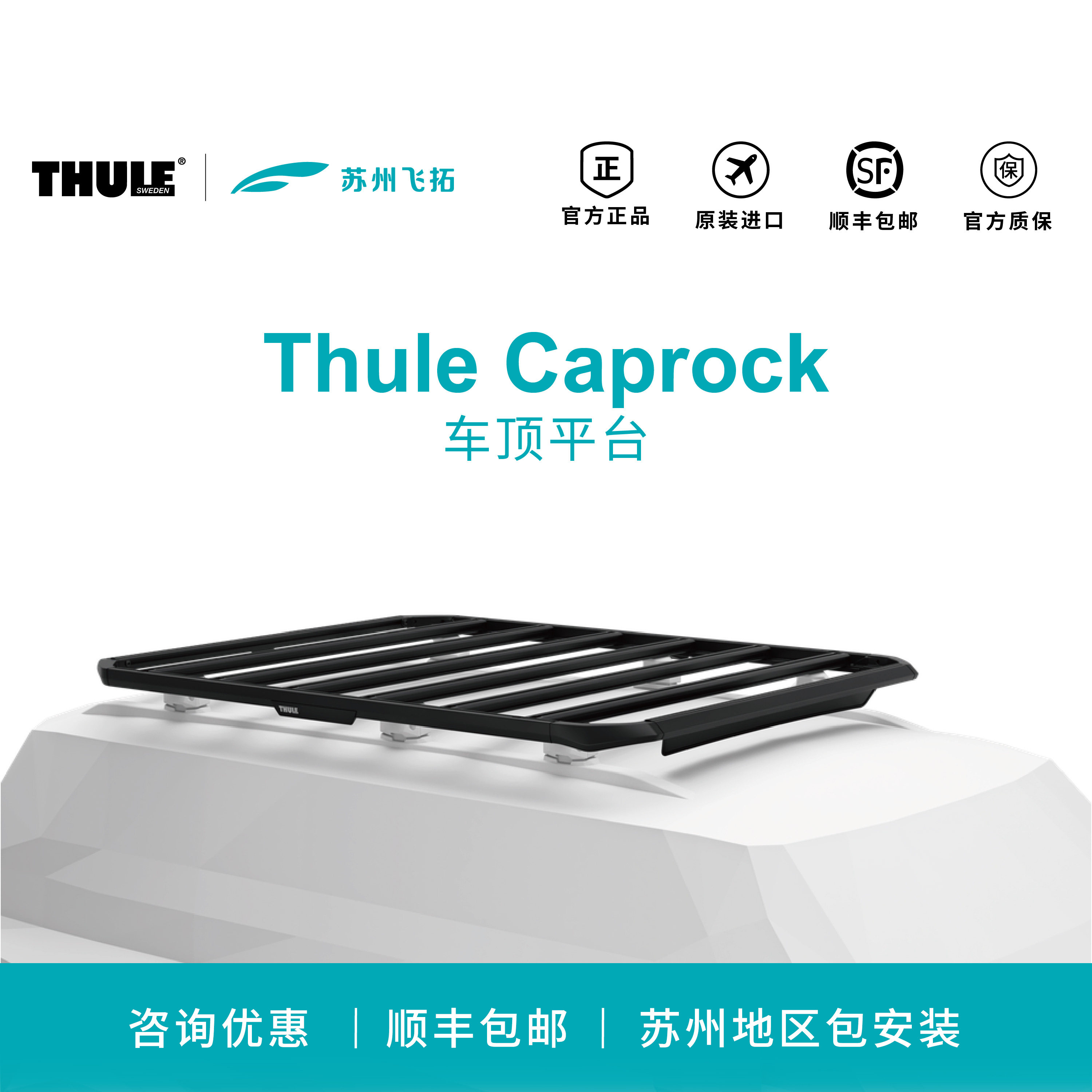 瑞典拓乐Thule Caprock车顶平台车载平台