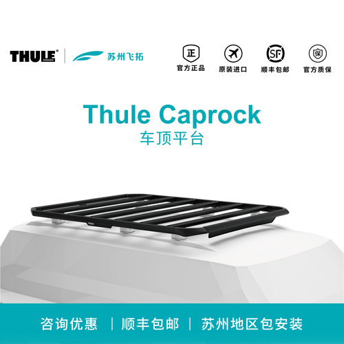 瑞典拓乐Thule Caprock车顶平台车载平台