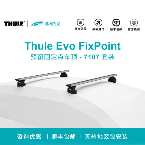 瑞典拓乐ThuleEvoFixPoint带固定点车顶车顶架横杆行李架7107套装