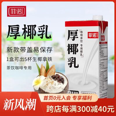 菲诺椰浆厚椰乳浓缩生椰拿铁1kg