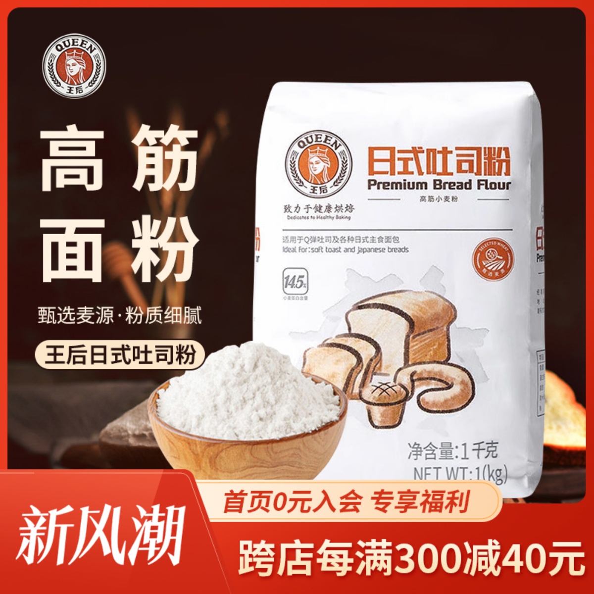 王后日式吐司粉1kg高筋小麦粉面包吐司披萨家用面粉烘焙原料-封面