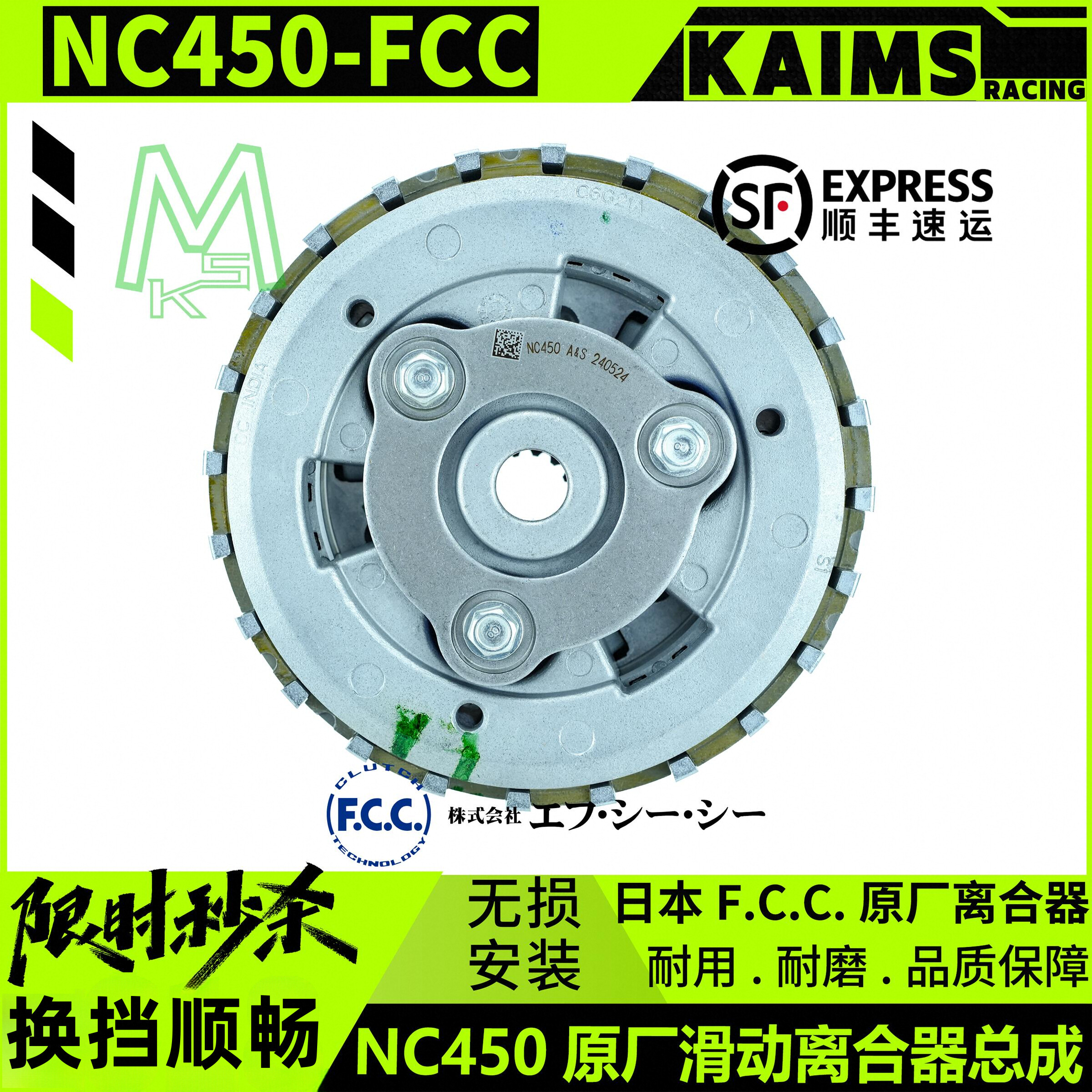 NC450滑动离合日本FCC原厂配件