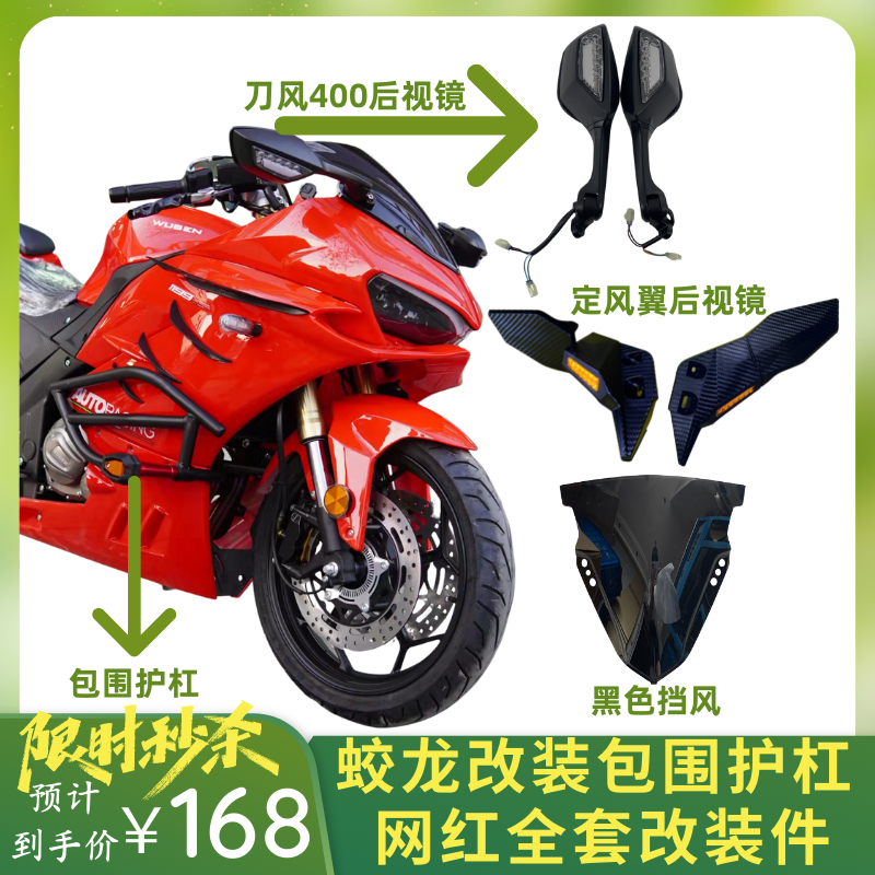 蛟龙摩托车改装保险杠定风翼
