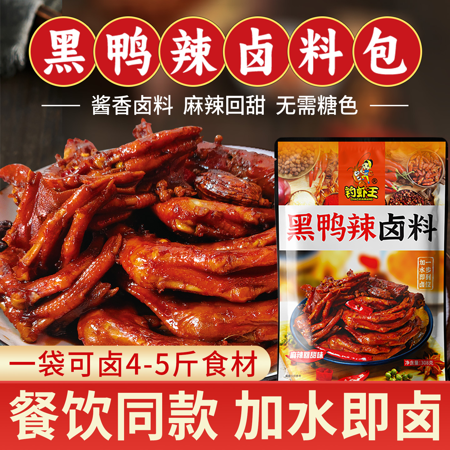 钓虾王武汉黑鸭风味麻辣回甜卤料