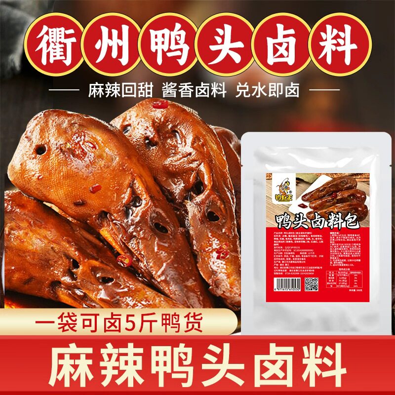 衢州鸭头卤料包鸭货鸭脖鸭掌鸭翅麻辣卤肉卤水调料包卤菜家用调料