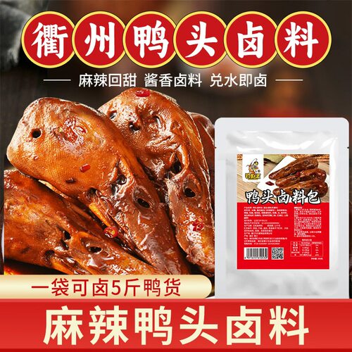 衢州鸭头卤料麻辣鸭货酱卤料