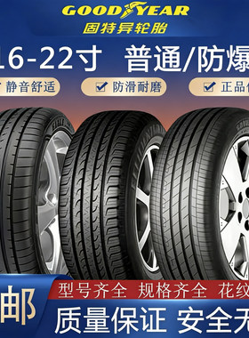 固特异轮胎17寸到21寸原装正品
