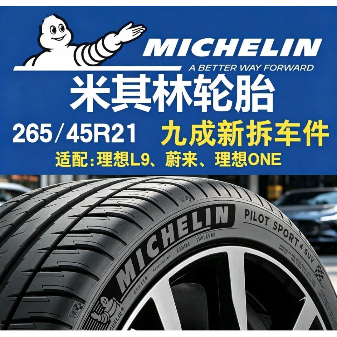 米其林PS4SUV265/45R21轮胎