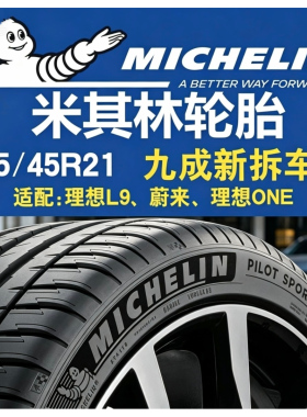 265/45R21米其林轮胎PS4 SUV 108W 原装正品适配理想L9/蔚来/问界