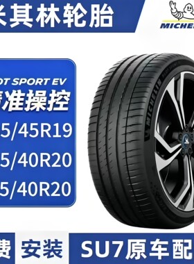 小米SU7原厂米其林花纹轮胎