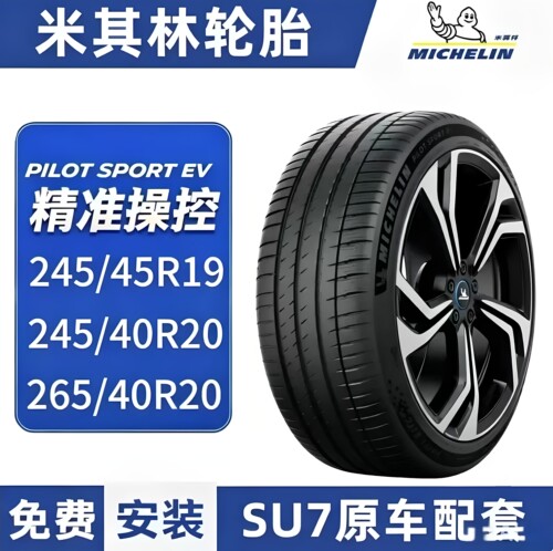 小米SU7原厂米其林花纹轮胎