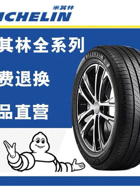 米其林汽车轮胎多规格全型号可选