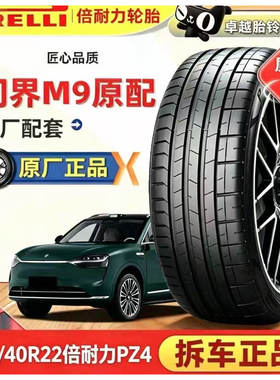 倍耐力265/40R22 PZ4花纹静音棉 106V适配问界M9/奔驰/奥迪等车型