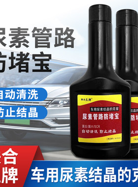 尿素防堵宝防结晶添加剂货车柴油车用液国五国六清洗剂尿素泵喷嘴